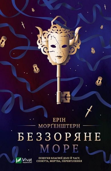 Беззоряне море. Морґенштерн Е., Ерін Морґенштерн