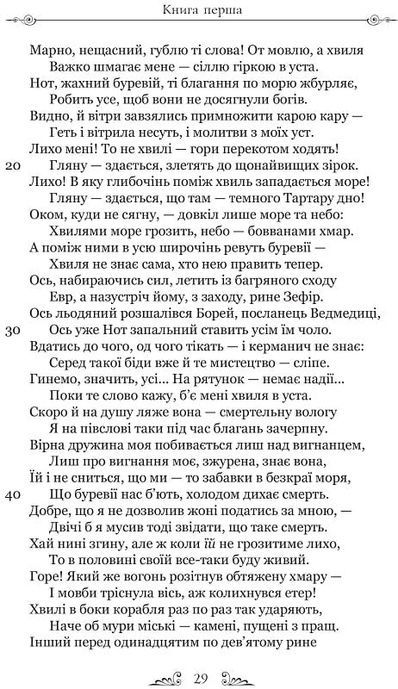 Скорботні елегії. Листи з Понту, Публій Овідій Назон