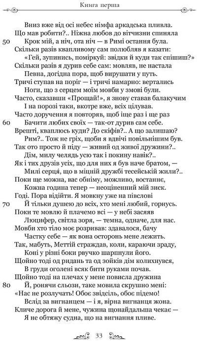 Скорботні елегії. Листи з Понту, Публій Овідій Назон