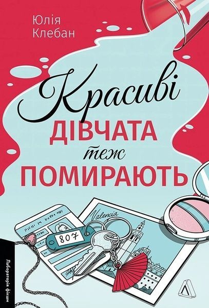 Красиві дівчата теж помирають, Юлія Клебан