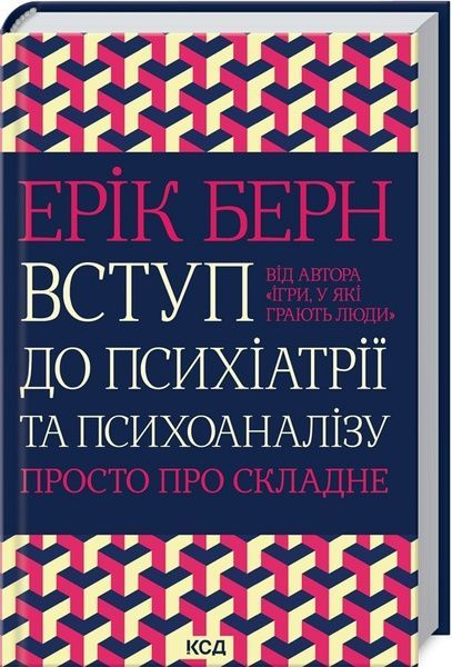 Вступ до психіатрії та психоаналізу. Просто про складне,
