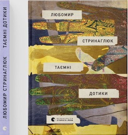Обкладинка Таємні дотики