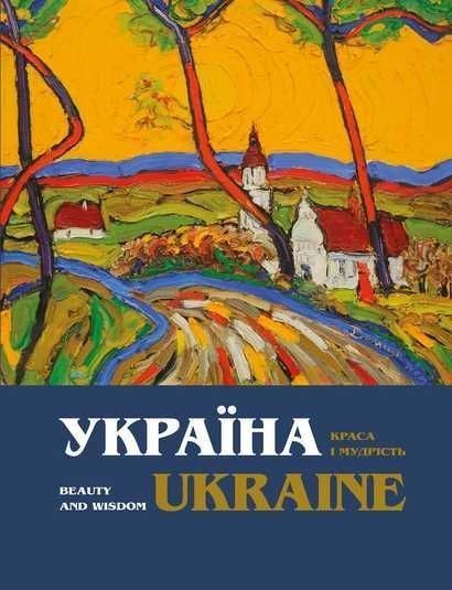Україна. Краса і мудрість