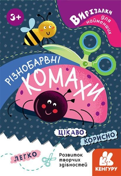 КЕНГУРУ Вирізалки для найменших Різнобарвні комахи,