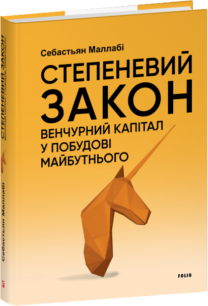 Степеневий закон. Венчурний капітал у побудові майбутнього, Себастьян Маллабі