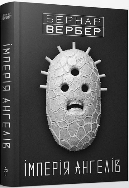 Імперія ангелів, Бернар Вербер