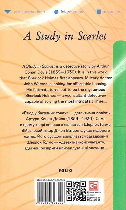 A Study in Scarlet (Етюд у багряних тонах), Артур Конан Дойл