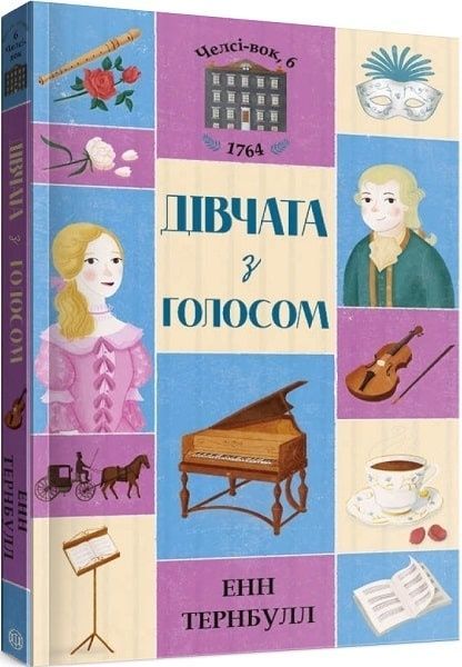 Челсі-вок, 6. Дівчата з голосом. Книга 2, Енн Тернбулл