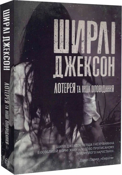 Лотерея та інші оповідання, Ширлі Джексон