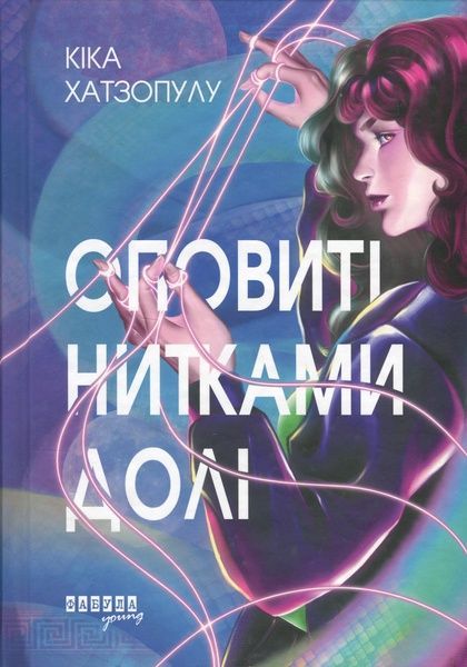 Оповиті нитками долі, Кіка Хатзопулу