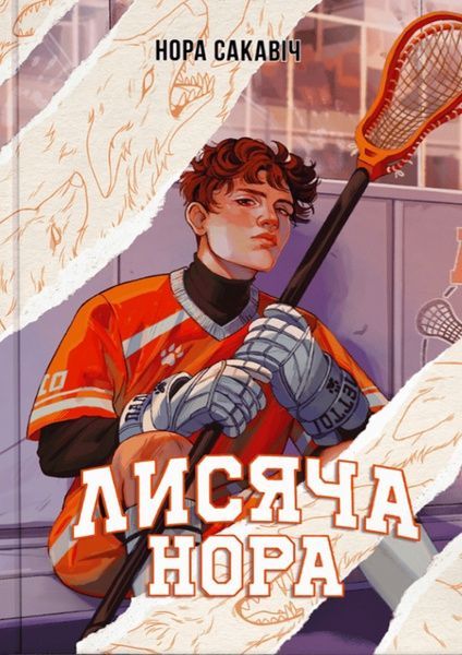 Лисяча нора, Нора Сакавіч