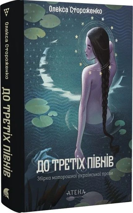 До третіх півнів. Збірка моторошної української прози, Олекса Стороженко