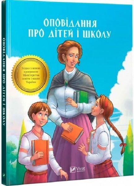 Оповідання про дітей і школу. Збірка,