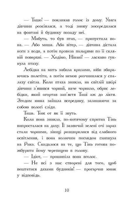 Звіродухи. Падіння звірів. Книга 2. Тріснута земля, В. Е. Шваб