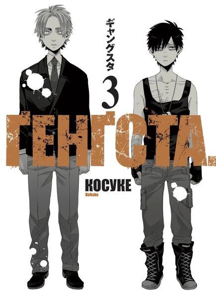 Ґенґста. Том 3, Косуке
