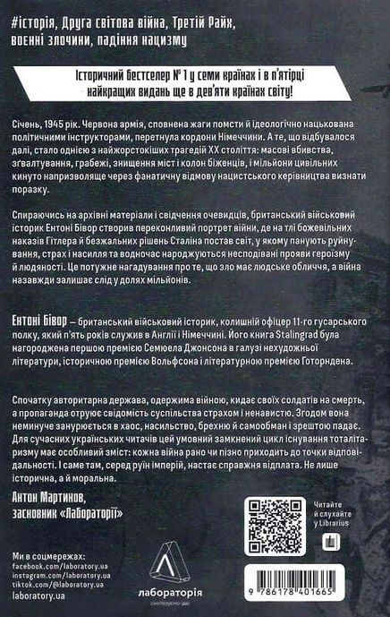 Берлін: Падіння - 1945 рік, Ентоні Бівор