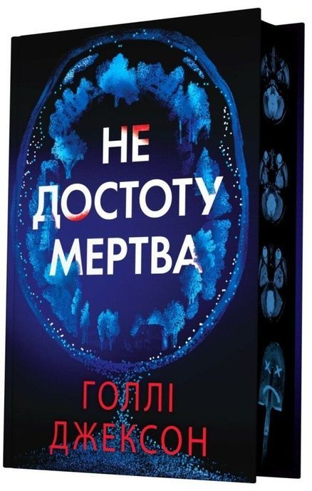 Не достоту мертва, Голлі Джексон