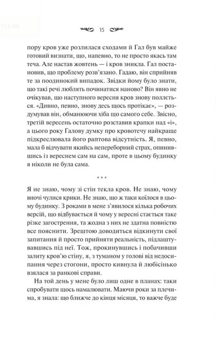 Вересневий дім. Карісса Орландо