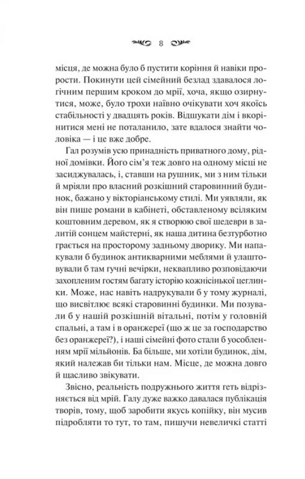 Вересневий дім. Карісса Орландо