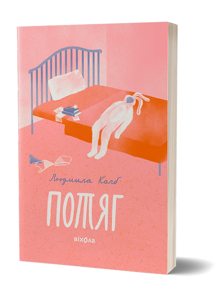 Потяг, Людмила Колб