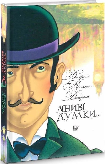 Ліниві думки одного нероби. Неквапні думки лінивої дівчини, Дженні Рен, Джером Клапка Джером