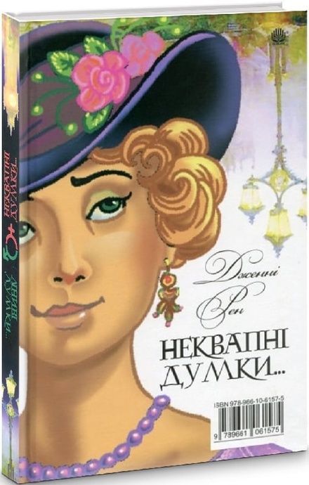Ліниві думки одного нероби. Неквапні думки лінивої дівчини, Дженні Рен, Джером Клапка Джером
