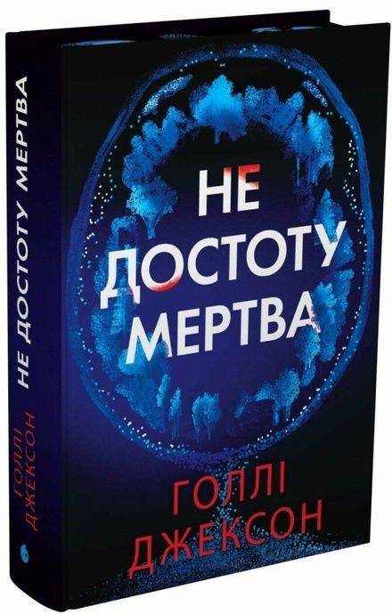 Не достоту мертва, Голлі Джексон