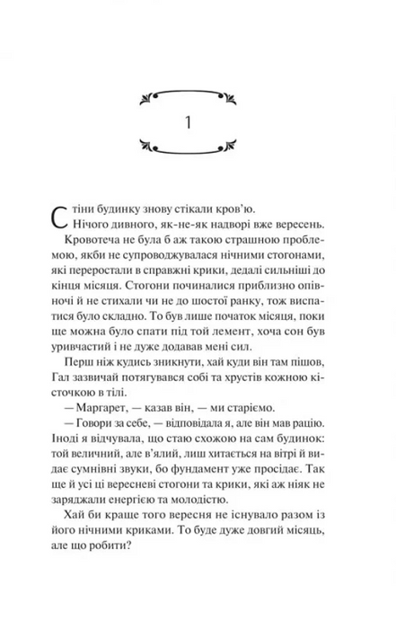 Вересневий дім. Карісса Орландо