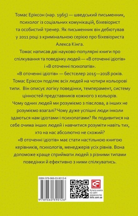 В оточенні ідіотів, або Як зрозуміти тих, кого неможливо зрозуміти, Томас Еріксон