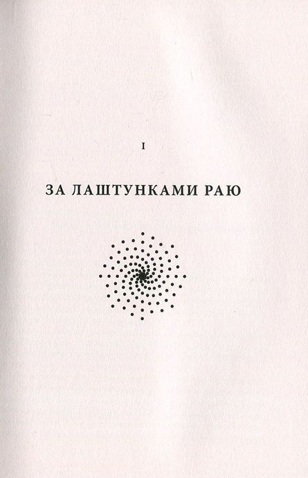 Імперія Ангелів, Бернар Вербер