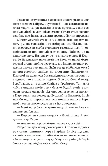 Змієві діти. Батьковбивця, Олена Кузьміна