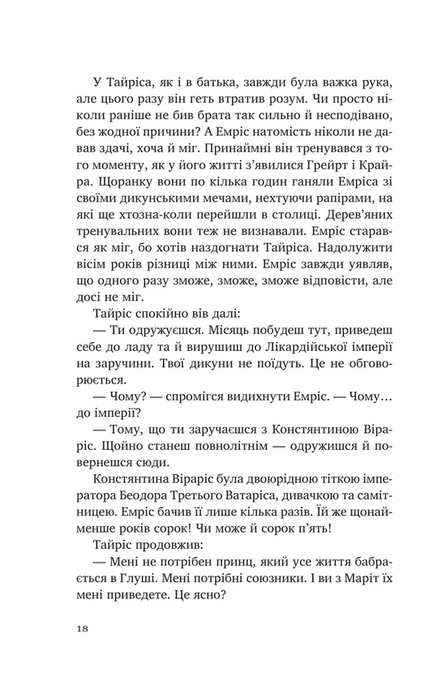 Змієві діти. Батьковбивця, Олена Кузьміна