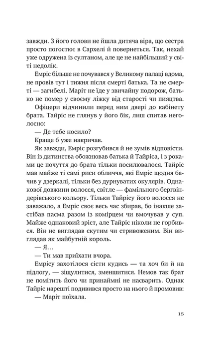 Змієві діти. Батьковбивця, Олена Кузьміна