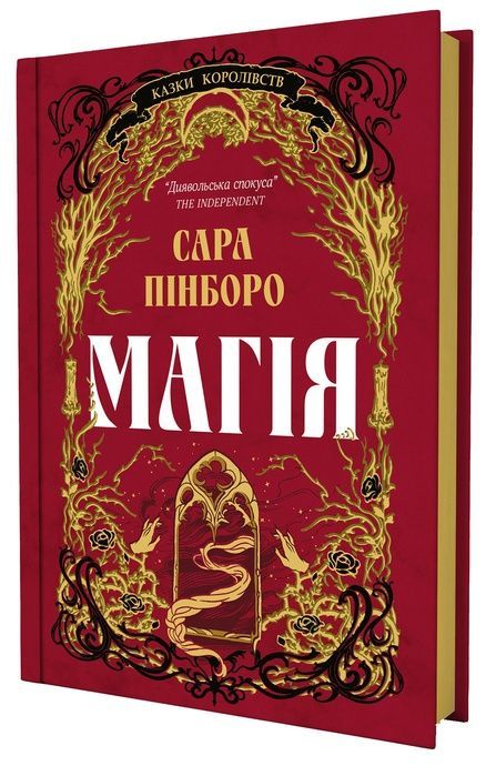 Магія, Сара Пінборо