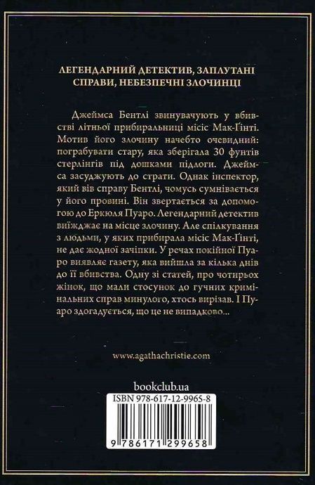 Місіс Мак-Ґінті померла,