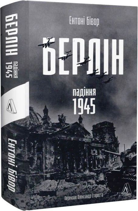 Берлін: Падіння - 1945 рік, Ентоні Бівор