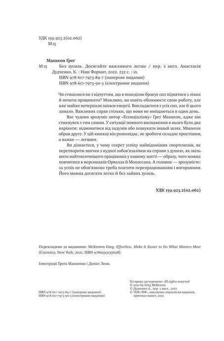 Без зусиль. Досягайте важливого легше, Ґреґ Маккеон