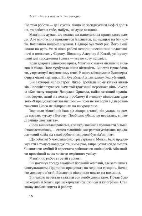 Без зусиль. Досягайте важливого легше, Ґреґ Маккеон