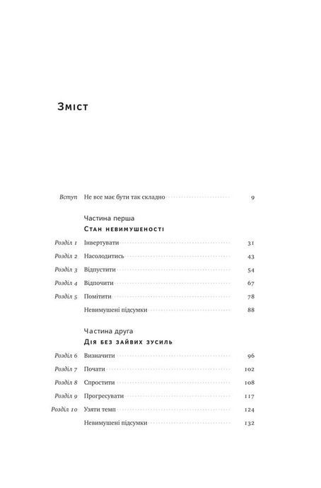 Без зусиль. Досягайте важливого легше, Ґреґ Маккеон
