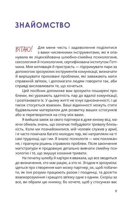 Путівник для двох: шлях до кохання та порозуміння, Соня Дженсен