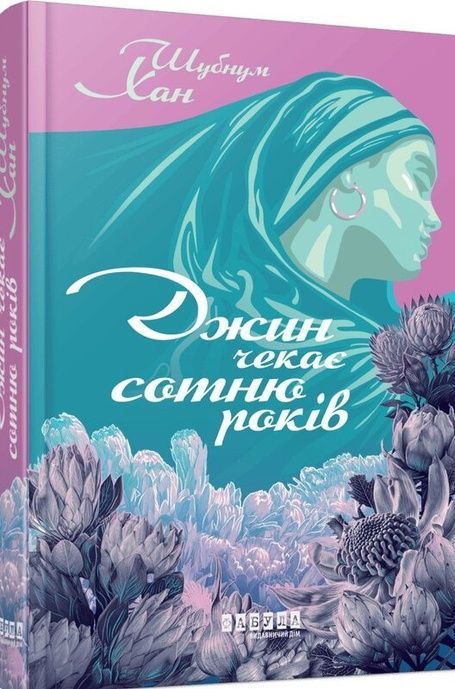 Джин чекає сотню років, Шубнум Хан