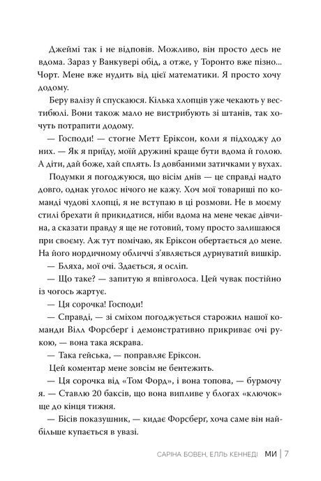 Ми. Книга 2. Новела &laquo;Епічно&raquo;, Елль Кеннеді, Саріна Бовен