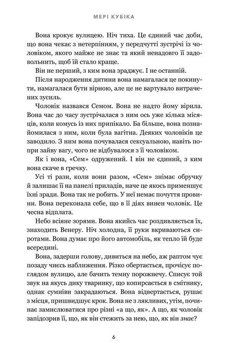 Зникла жінка, Мері Кубіка