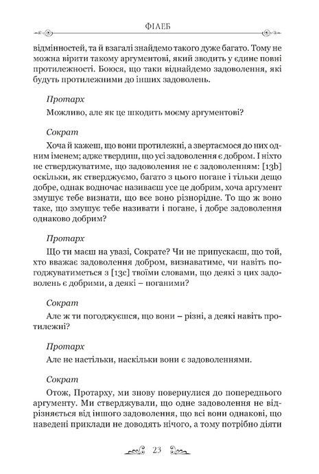 Філеб, Платон