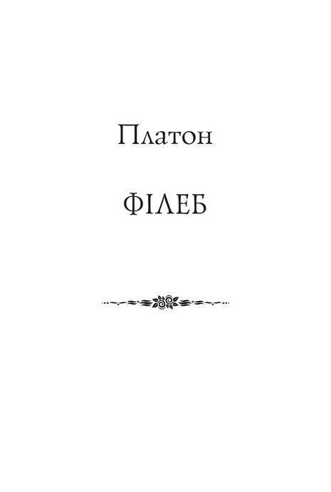 Філеб, Платон