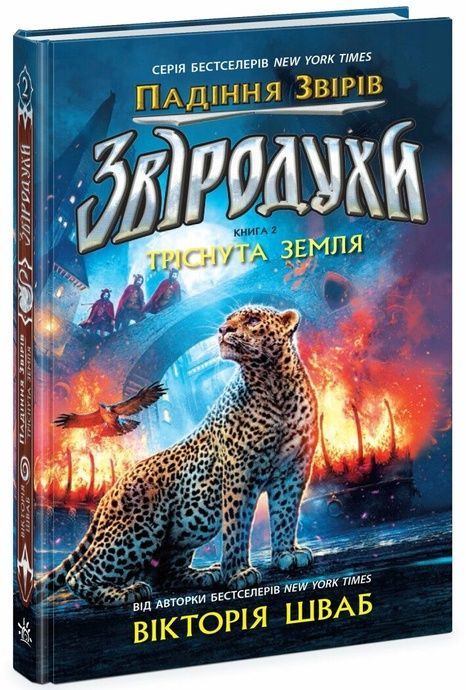 Звіродухи. Падіння звірів. Книга 2. Тріснута земля, В. Е. Шваб