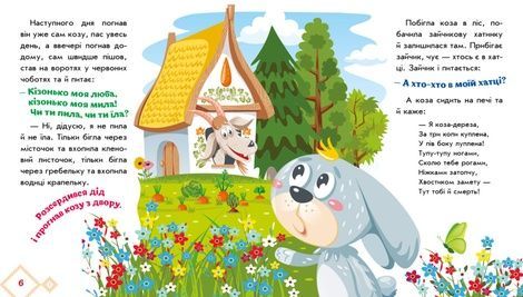 Українські казочки. Коза-дереза,
