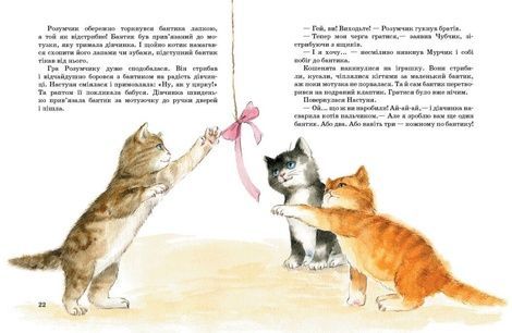 Коти. Такі, як ти, Марія Козиренко