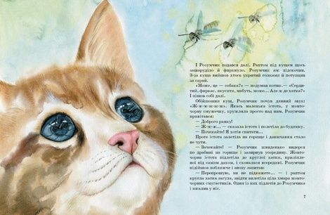 Коти. Такі, як ти, Марія Козиренко