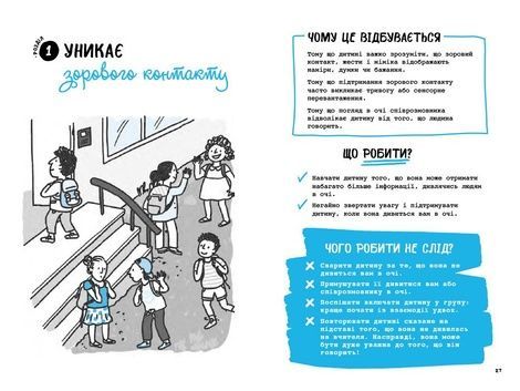 Що робити? Чого робити не можна? Аутизм. Посібник для вчителів початкової школи, Марко Понтіс